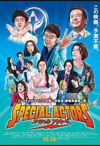 特殊演员