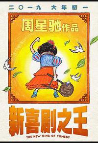 新喜剧之王
