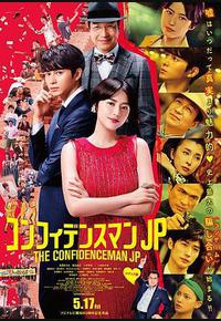 行骗天下JP：浪漫篇