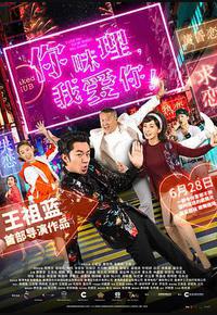 你咪理,我爱你! 你咪理,我爱你!