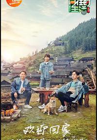 向往的生活 第三季 向往的生活 第三季