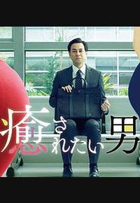 想被疗愈的男人