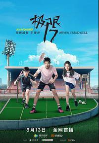 极限17 羽你同行 极限17 羽你同行