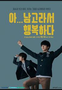 啊!因为是男高,所以很幸福 啊!因为是男高,所以很幸福