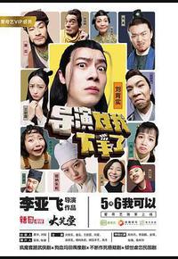 导演对我下手了