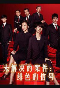 未解决的案件：绯色的信号