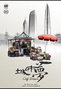 城市梦 城市梦
