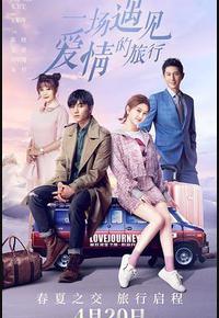 一场遇见爱情的旅行