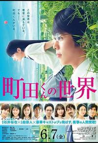 町田君的世界