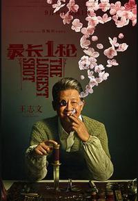 最长一枪