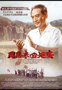 周恩来回延安