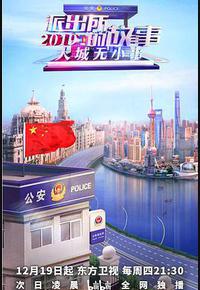 派出所的故事2019