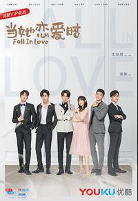 当她恋爱时 当她恋爱时