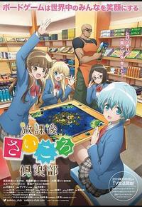 放课后桌游俱乐部 放课后桌游俱乐部