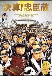 决算!忠臣藏 决算!忠臣藏