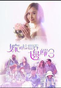 嫁到这世界边端3