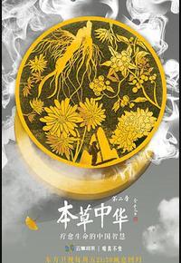 本草中华 第二季 本草中华 第二季