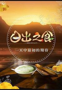 日出之食 第二季 日出之食 第二季
