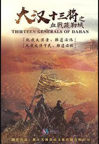 大汉十三将之血战疏勒城