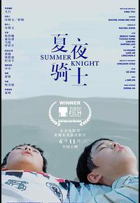 夏夜骑士 夏夜骑士