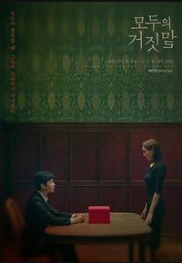 所有人的谎言 所有人的谎言