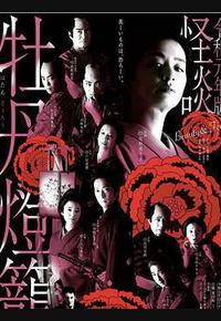 令和元年版 怪谈牡丹灯笼