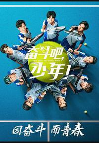 奋斗吧,少年! 奋斗吧,少年!