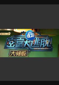 密室大逃脱大神版 第一季 密室大逃脱大神版 第一季