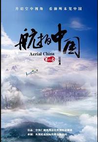 航拍中国 第二季 航拍中国 第二季