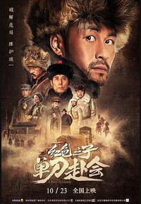 红色之子·单刀赴会