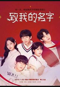 致我的名字
