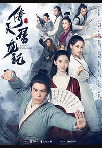 倚天屠龙记 倚天屠龙记