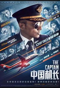 中国机长 中国机长