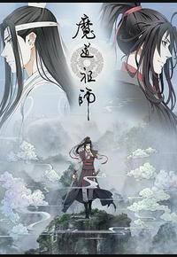 魔道祖师 第二季
