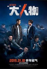 “大”人物
