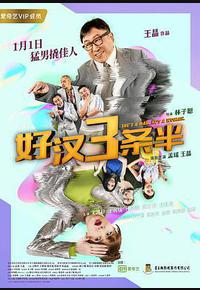 好汉三条半 好汉三条半