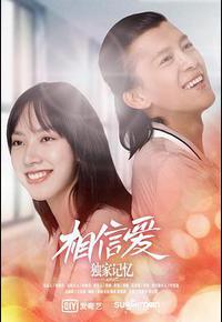 独家记忆番外之相信爱