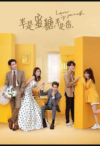 半是蜜糖半是伤 半是蜜糖半是伤