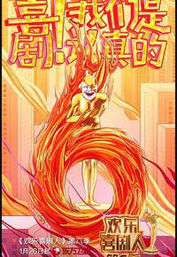 欢乐喜剧人 第六季