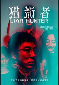 猎谎者