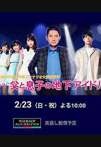 父亲和儿子的地下偶像 父亲和儿子的地下偶像