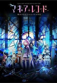 魔法纪录：魔法少女小圆外传