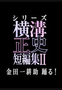 横沟正史短篇集2 横沟正史短篇集2