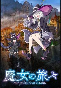 魔女之旅 魔女之旅