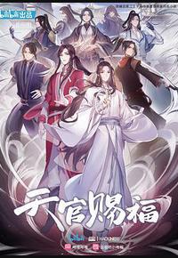 天官赐福 天官赐福