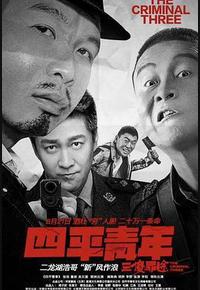四平青年之三傻罪途