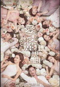 爱美丽狂想曲 爱美丽狂想曲