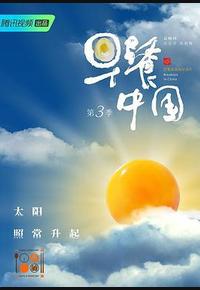 早餐中国 第三季 早餐中国 第三季