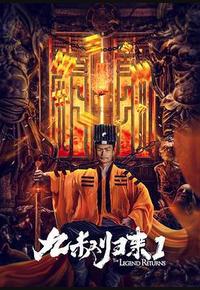 九叔归来1