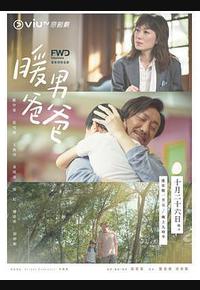 暖男爸爸 暖男爸爸